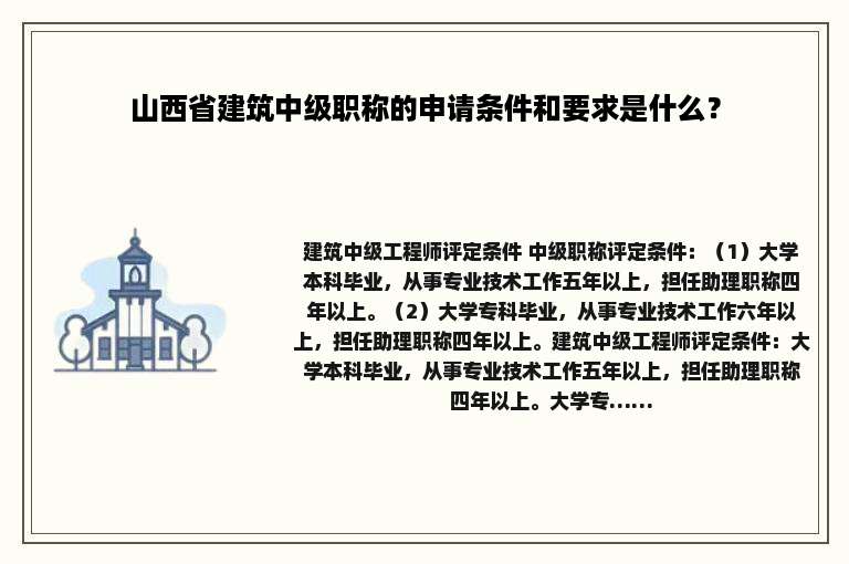 山西省建筑中级职称的申请条件和要求是什么？