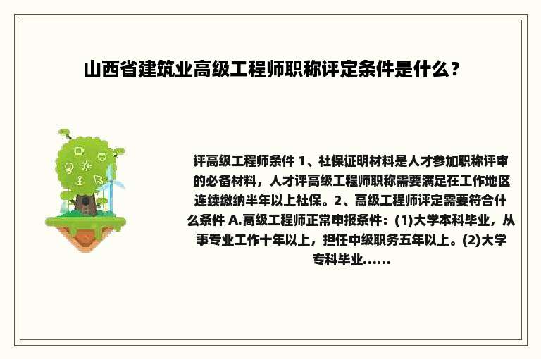 山西省建筑业高级工程师职称评定条件是什么？
