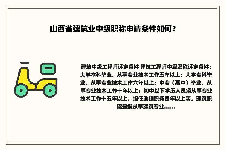 山西省建筑业中级职称申请条件如何？