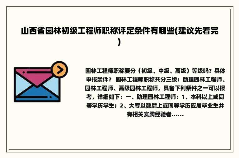 山西省园林初级工程师职称评定条件有哪些(建议先看完)