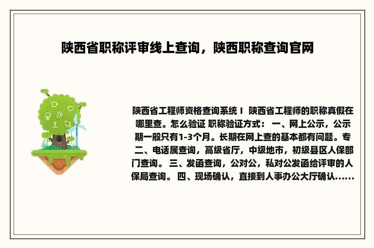 陕西省职称评审线上查询，陕西职称查询官网