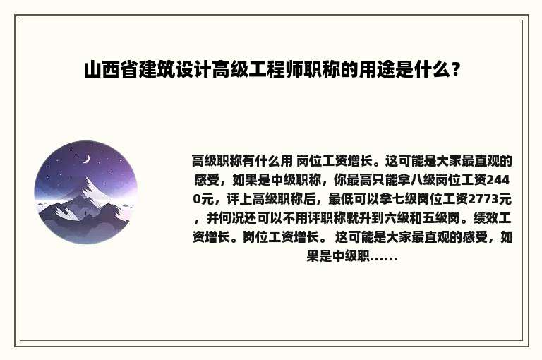 山西省建筑设计高级工程师职称的用途是什么？