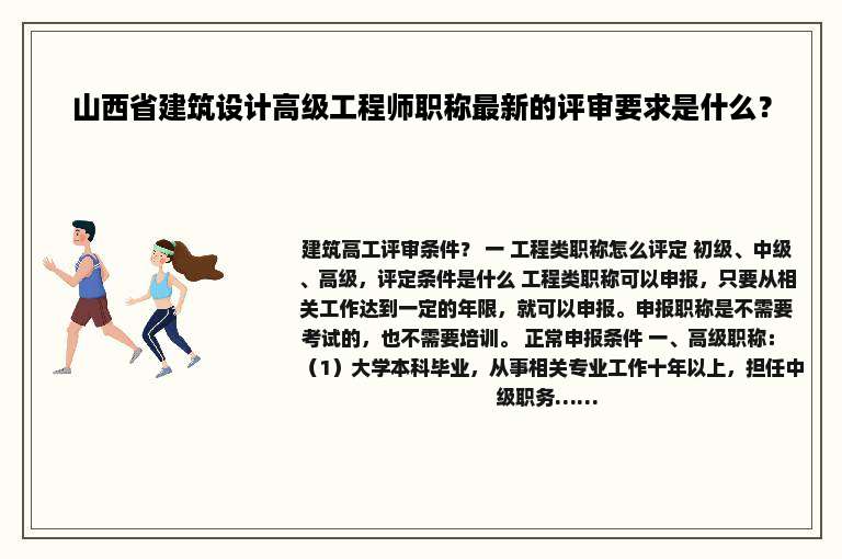 山西省建筑设计高级工程师职称最新的评审要求是什么？