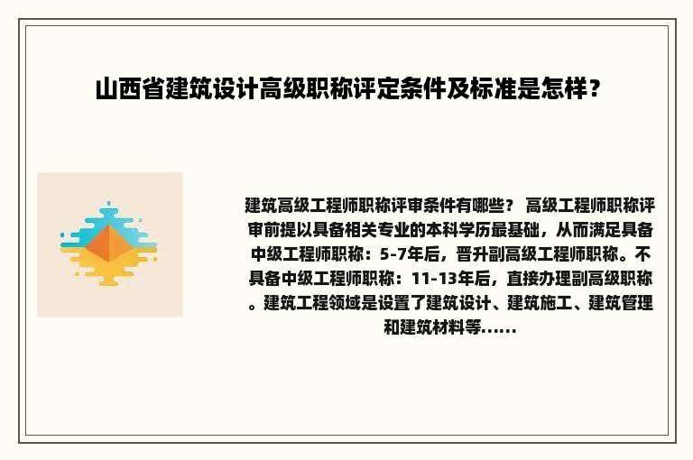 山西省建筑设计高级职称评定条件及标准是怎样？