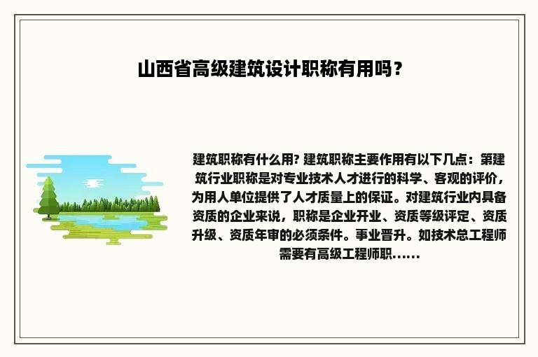 山西省高级建筑设计职称有用吗？