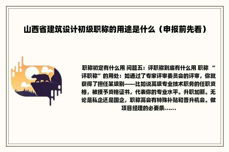 山西省建筑设计初级职称的用途是什么（申报前先看）