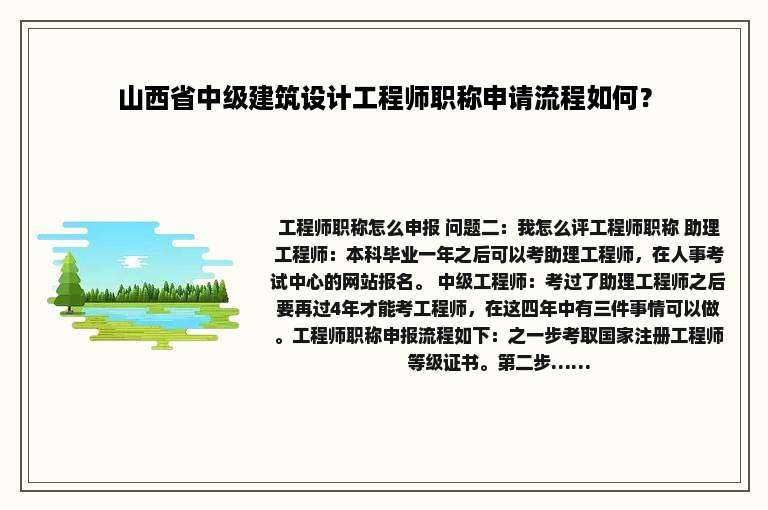 山西省中级建筑设计工程师职称申请流程如何？