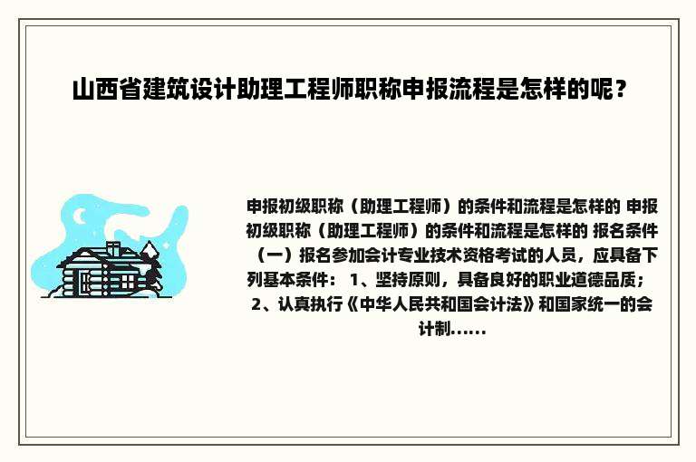 山西省建筑设计助理工程师职称申报流程是怎样的呢？