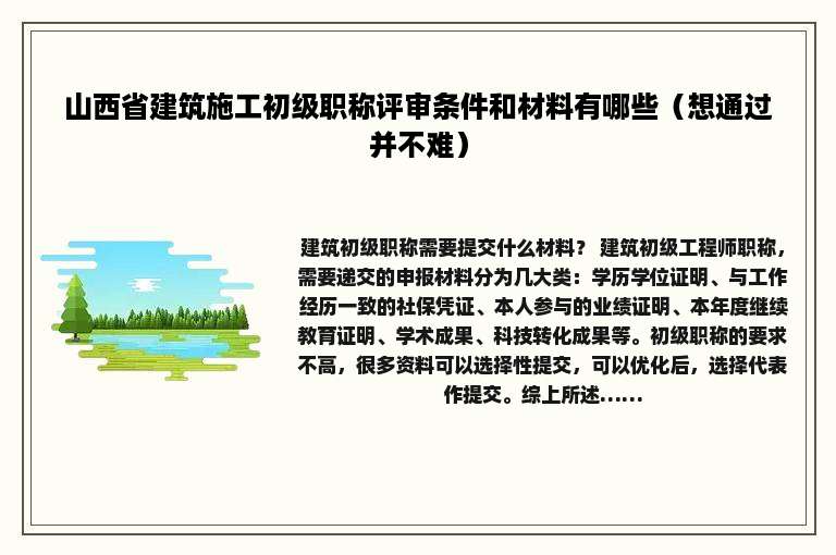 山西省建筑施工初级职称评审条件和材料有哪些（想通过并不难）