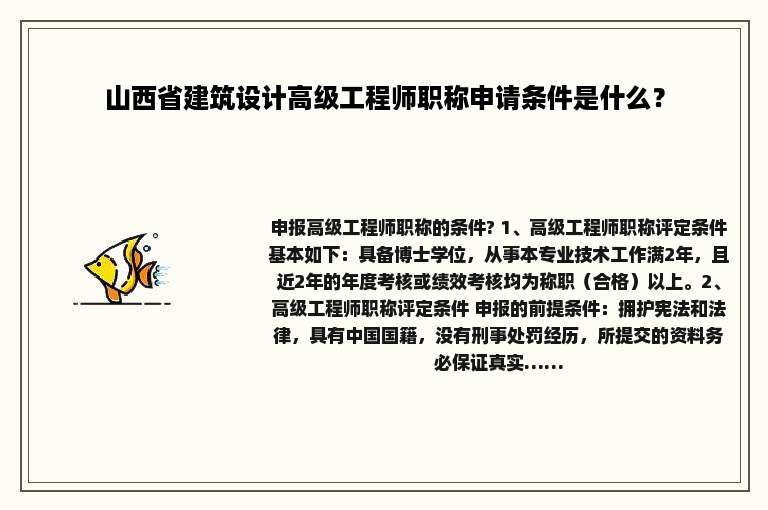 山西省建筑设计高级工程师职称申请条件是什么？