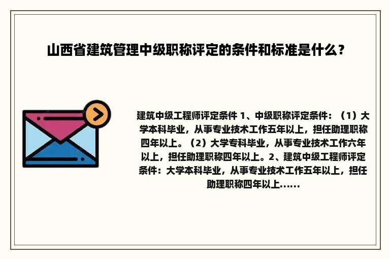 山西省建筑管理中级职称评定的条件和标准是什么？