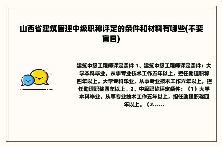 山西省建筑管理中级职称评定的条件和材料有哪些(不要盲目)