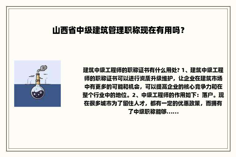 山西省中级建筑管理职称现在有用吗？