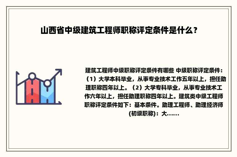 山西省中级建筑工程师职称评定条件是什么？