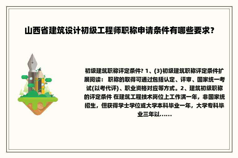 山西省建筑设计初级工程师职称申请条件有哪些要求？