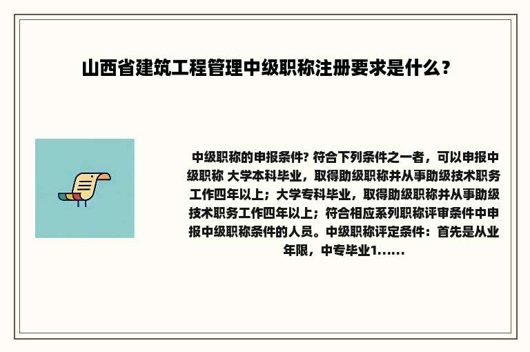 山西省建筑工程管理中级职称注册要求是什么？