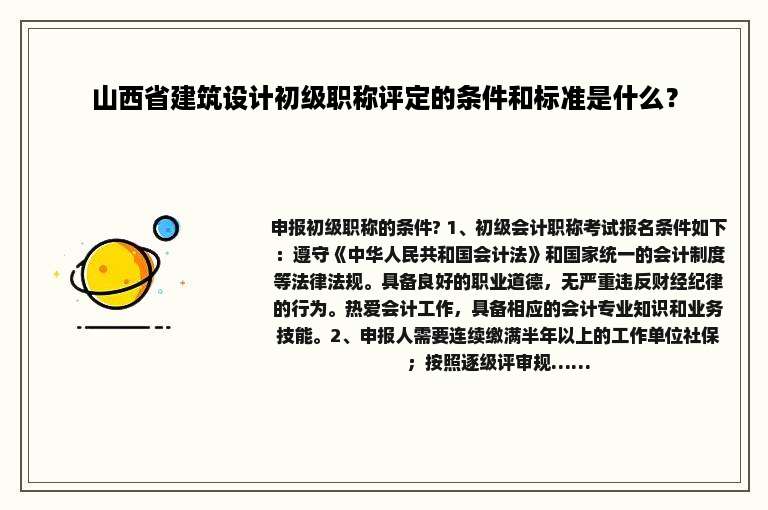 山西省建筑设计初级职称评定的条件和标准是什么？