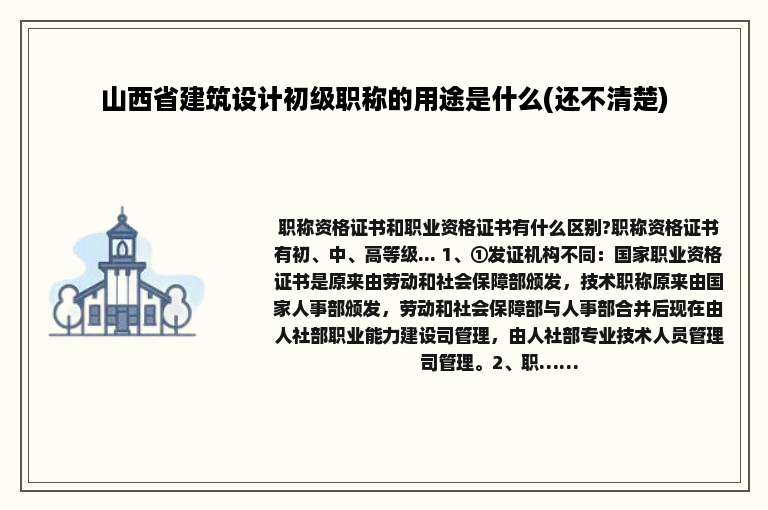 山西省建筑设计初级职称的用途是什么(还不清楚)
