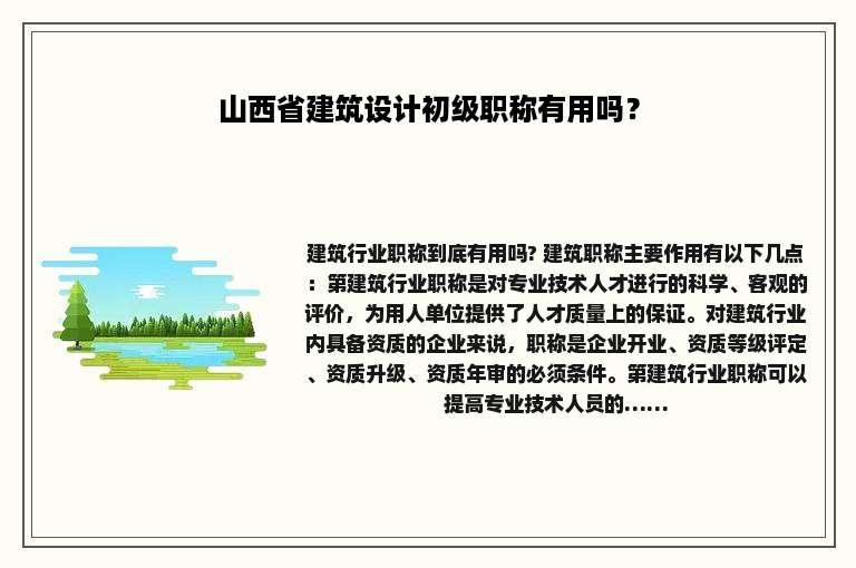 山西省建筑设计初级职称有用吗？