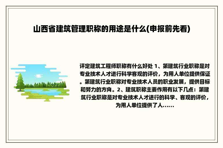 山西省建筑管理职称的用途是什么(申报前先看)