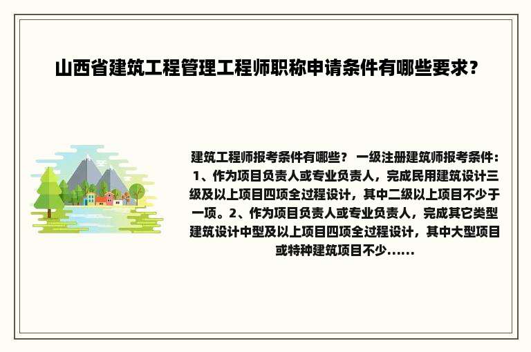 山西省建筑工程管理工程师职称申请条件有哪些要求？