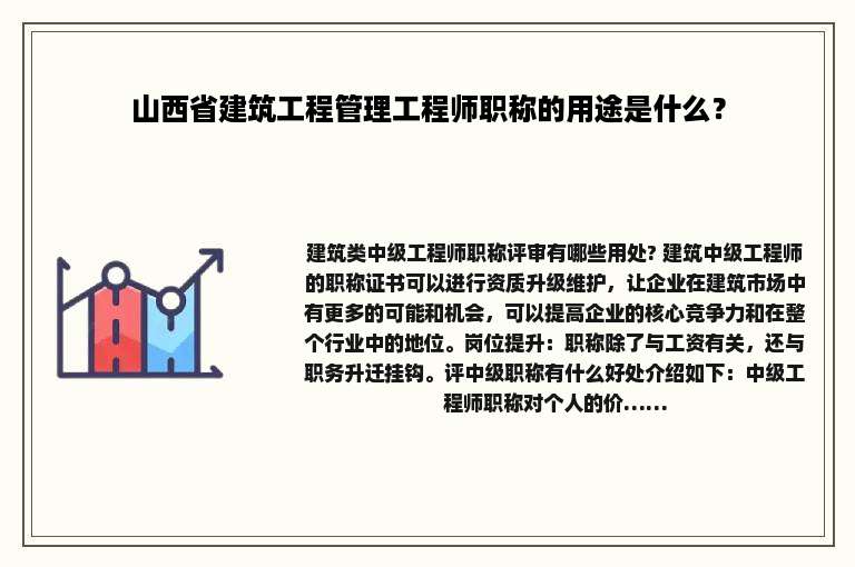 山西省建筑工程管理工程师职称的用途是什么？
