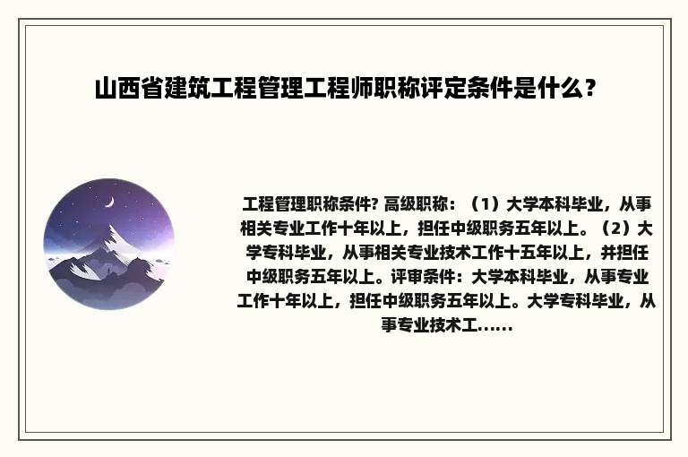 山西省建筑工程管理工程师职称评定条件是什么？