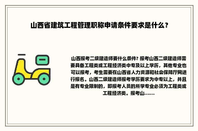 山西省建筑工程管理职称申请条件要求是什么？