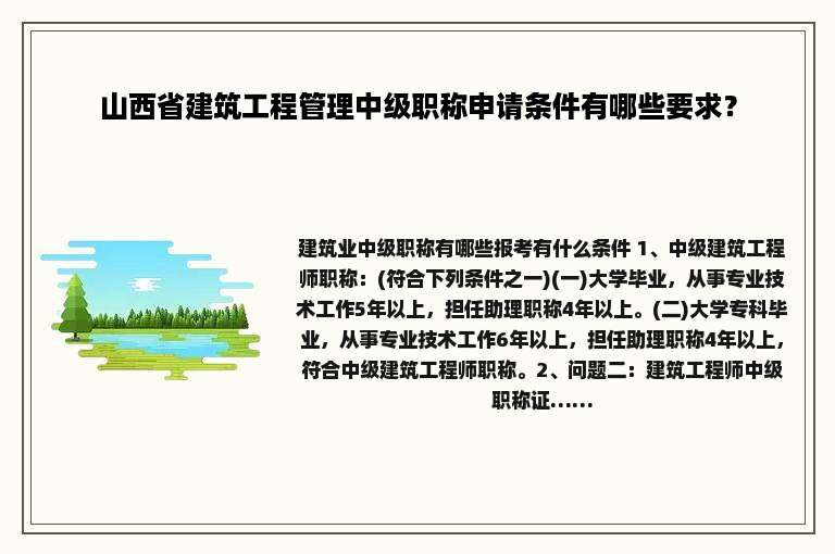 山西省建筑工程管理中级职称申请条件有哪些要求？