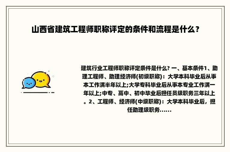 山西省建筑工程师职称评定的条件和流程是什么？