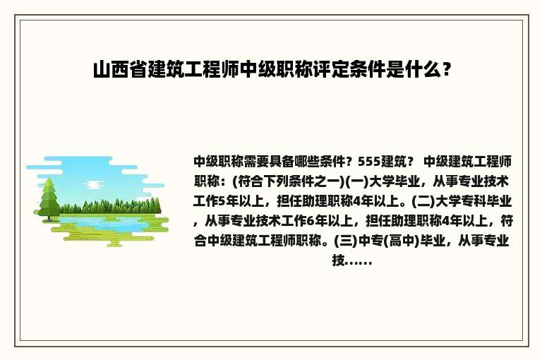 山西省建筑工程师中级职称评定条件是什么？