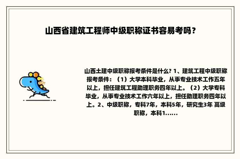 山西省建筑工程师中级职称证书容易考吗？