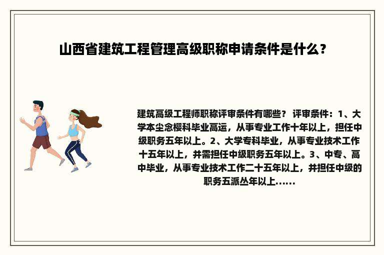 山西省建筑工程管理高级职称申请条件是什么？