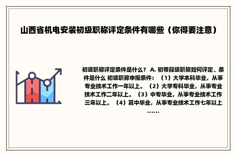山西省机电安装初级职称评定条件有哪些（你得要注意）