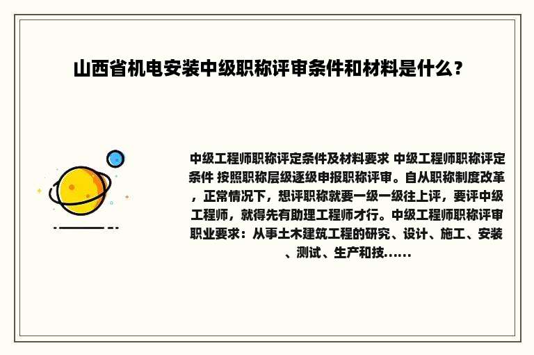 山西省机电安装中级职称评审条件和材料是什么？