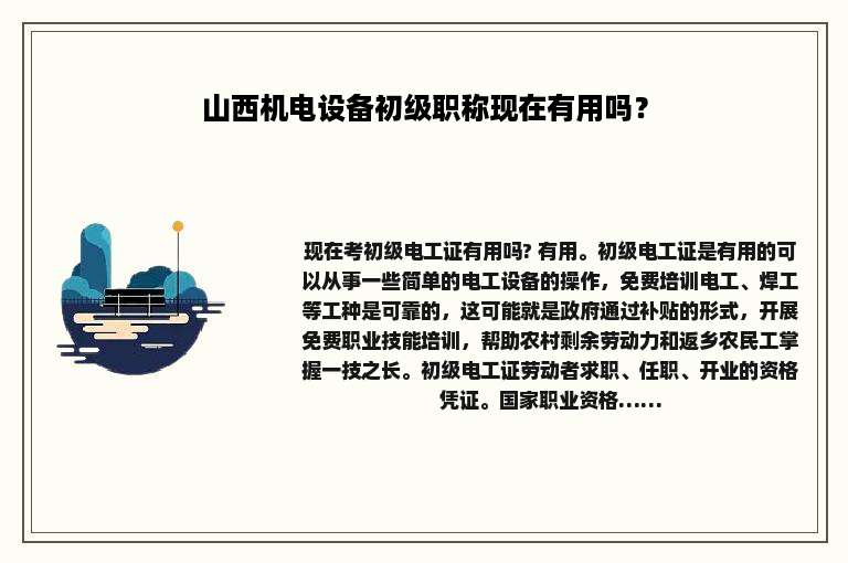 山西机电设备初级职称现在有用吗？