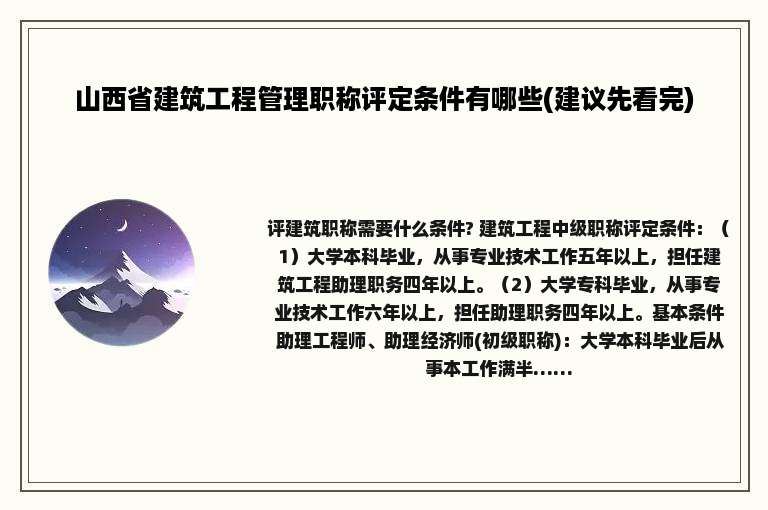 山西省建筑工程管理职称评定条件有哪些(建议先看完)