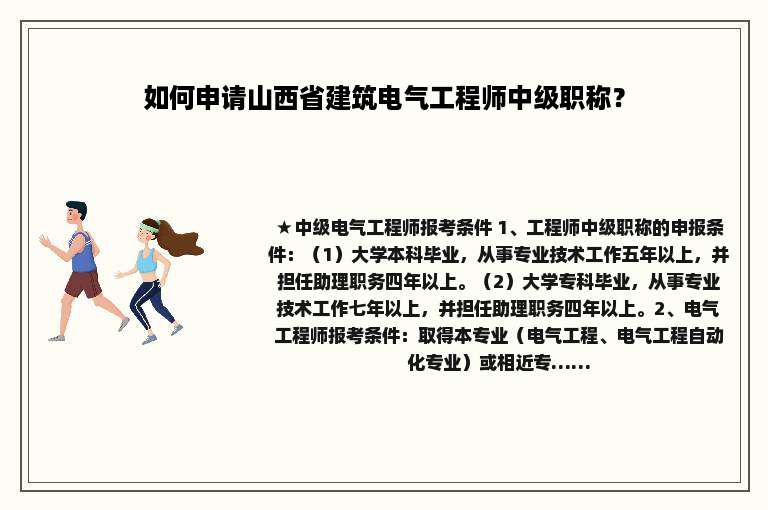 如何申请山西省建筑电气工程师中级职称？