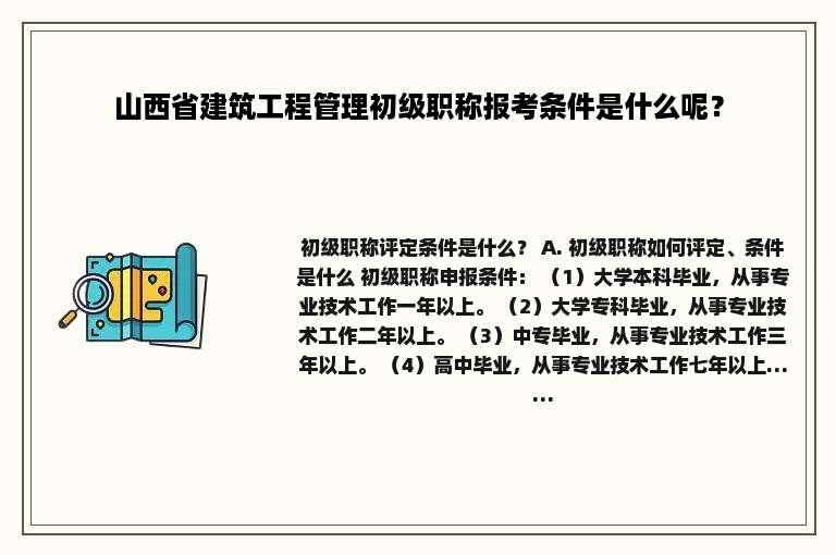 山西省建筑工程管理初级职称报考条件是什么呢？