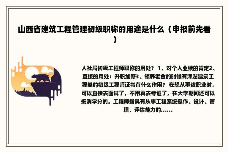 山西省建筑工程管理初级职称的用途是什么（申报前先看）
