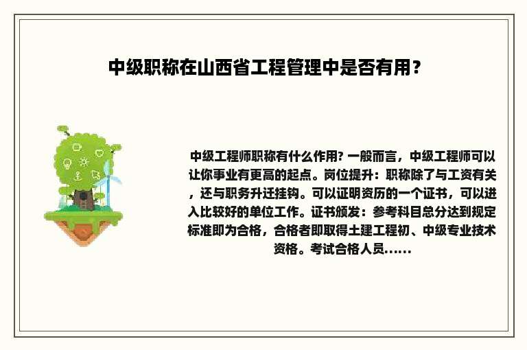 中级职称在山西省工程管理中是否有用？