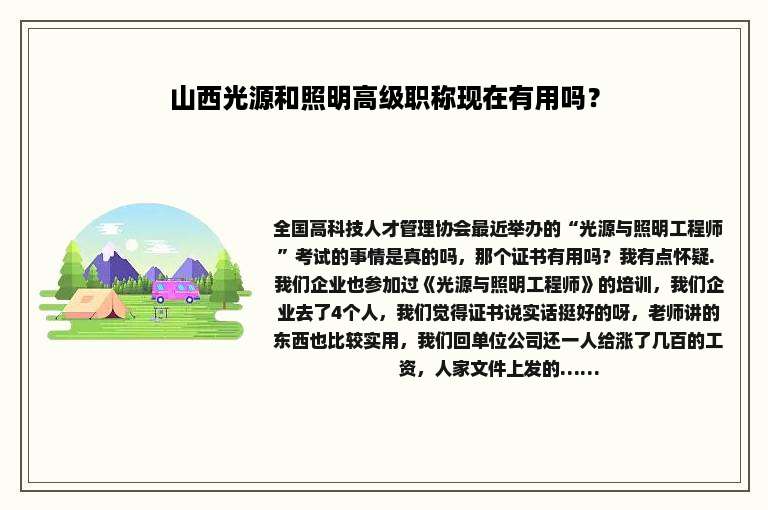 山西光源和照明高级职称现在有用吗？