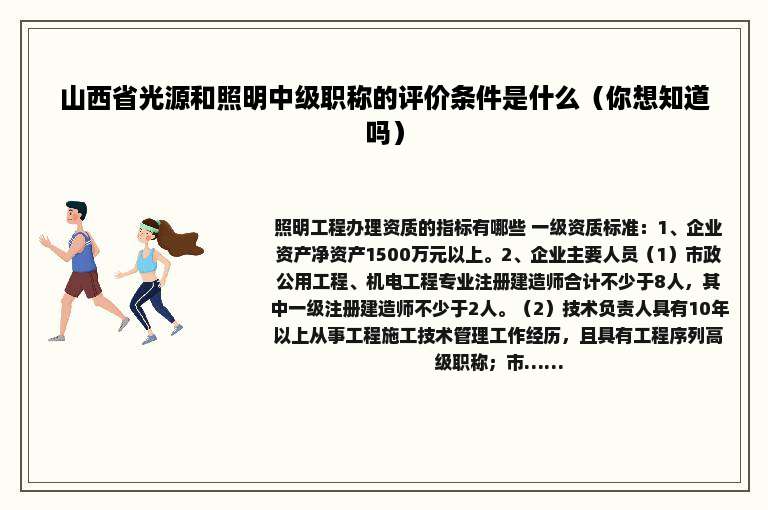 山西省光源和照明中级职称的评价条件是什么（你想知道吗）