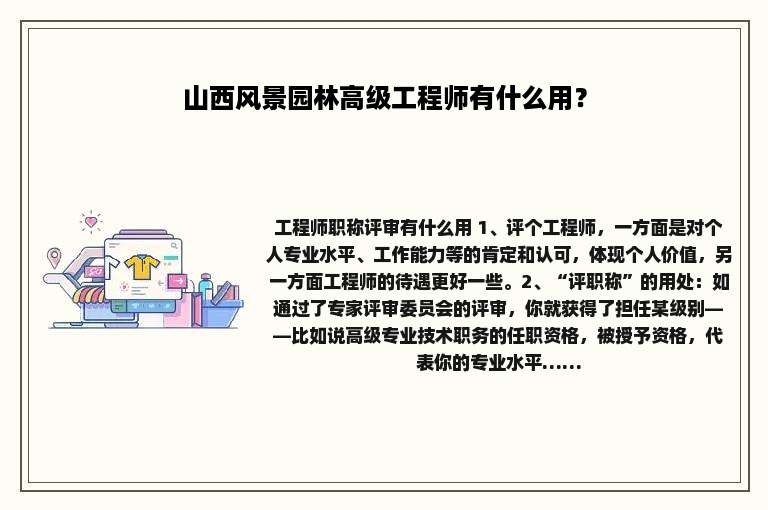 山西风景园林高级工程师有什么用？