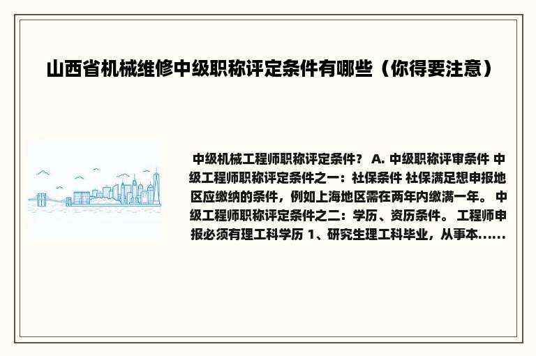 山西省机械维修中级职称评定条件有哪些（你得要注意）