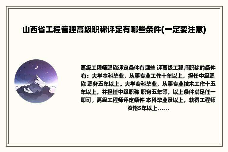山西省工程管理高级职称评定有哪些条件(一定要注意)