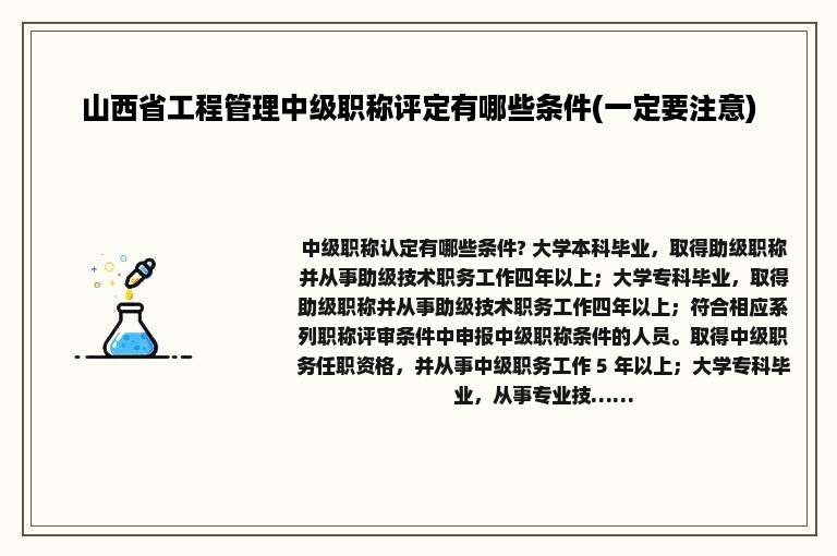山西省工程管理中级职称评定有哪些条件(一定要注意)