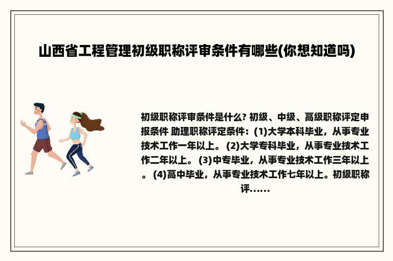 山西省工程管理初级职称评审条件有哪些(你想知道吗)