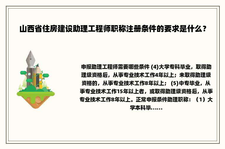 山西省住房建设助理工程师职称注册条件的要求是什么？