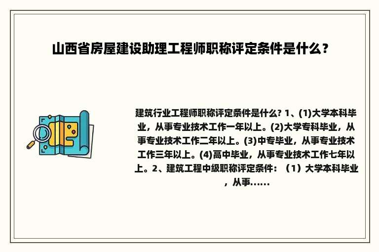 山西省房屋建设助理工程师职称评定条件是什么？